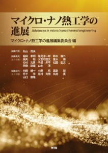  マイクロ・ナノ熱工学の進展編集委員会   マイクロ・ナノ熱工学の進展 送料無料