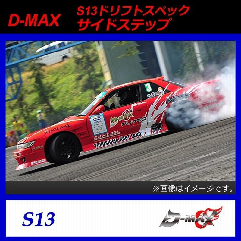 D-MAX】S13（シルビア） ドリフトスペック サイドステップ