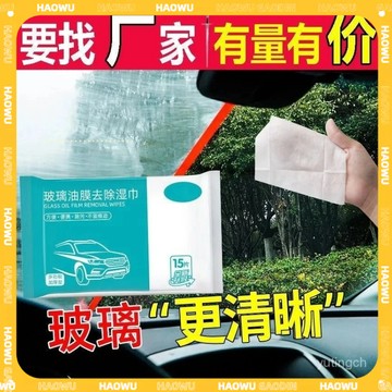 🔥本島現貨速發🔥汽車玻璃油膜清潔劑 去油膜濕巾 玻璃防霧濕巾 油膜清潔 玻璃清潔劑 汽車用 前擋風玻璃 清潔劑 去油膜劑