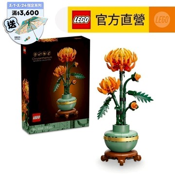 【LEGO樂高】Icons 10368 菊花(花藝植栽 居家擺設)