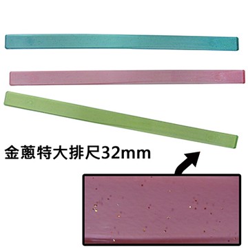 金蔥特大排尺32mm用