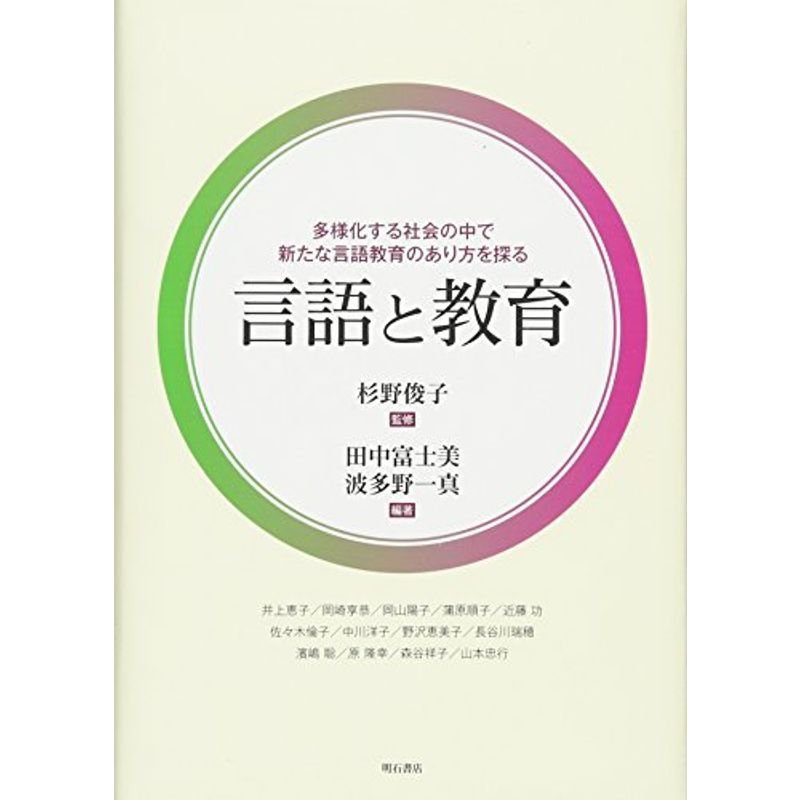 言語と教育??多様化する社会の中で新たな言語教育のあり方を探る