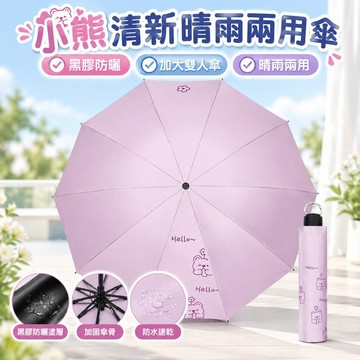 【現 🔥 貨】免運 📣天堂鳥新品小熊清新晴雨兩用黑膠加粗加大雙人傘防曬遮陽學生耐用 Q2AW