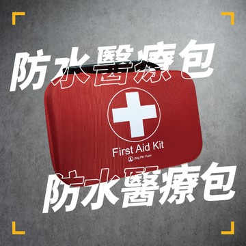 防水醫療包(空包)