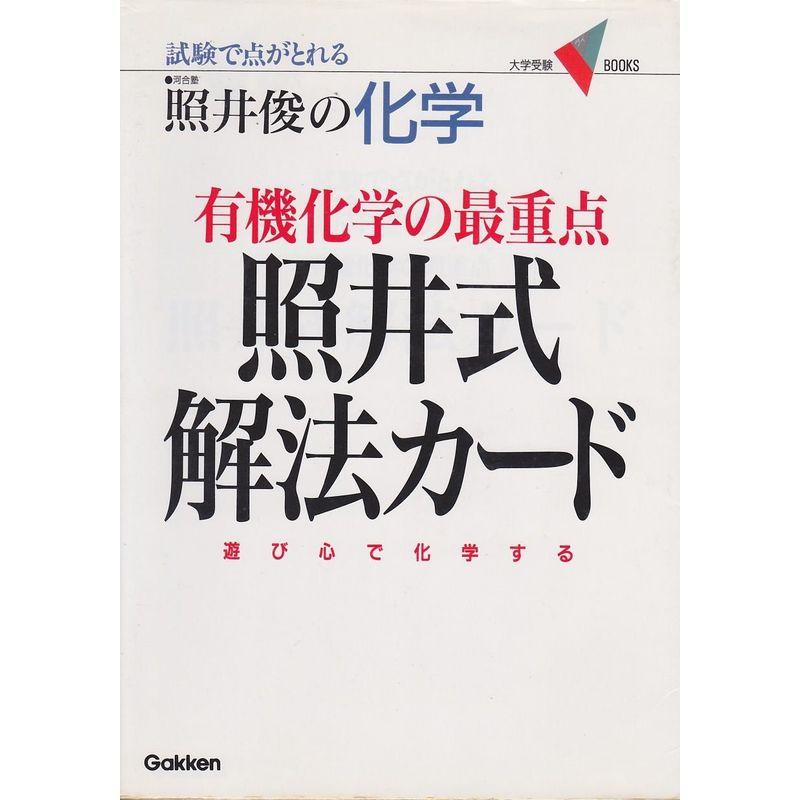 有機化学の最重点・照井式解法カード (大学受験V books)