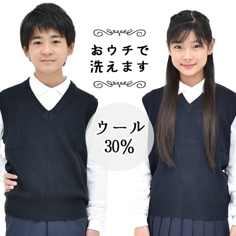 日曜.5の付く日は最大P15倍】送料無料 スクールベスト 小学生 冬 ウール混 紺 無地 洗濯機で洗える 毛玉抑制 男の子 女の子 兼用 学校  通学子供 通販 LINEポイント最大0.5%GET | LINEショッピング