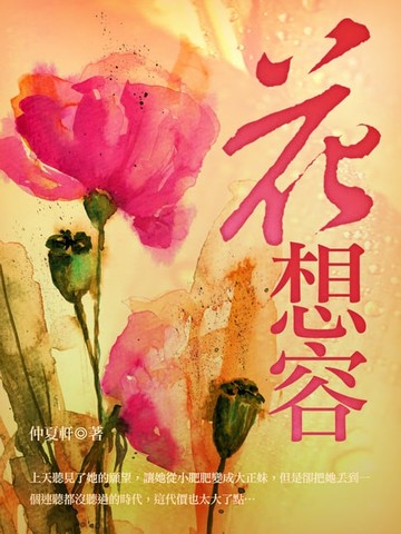 【電子書】花想容 卷二