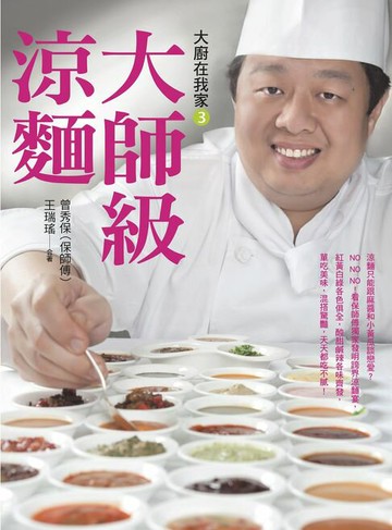 【電子書】大廚在我家（3）大師級涼麵：15種麵條X 40品醬汁X 20道小菜，保師傅「傳奇涼麵宴」一次全公開！