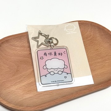 壓克力圖文掛飾 有你真好