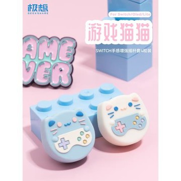 極想 任天堂switch oled游戲貓貓搖桿帽lite硅膠手柄保護套ns配件
