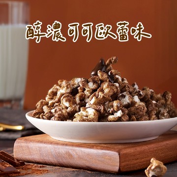 【丹尼船長】米米花 醇濃可可歐蕾味 100g(效期:2026.04)(非油炸奶素)