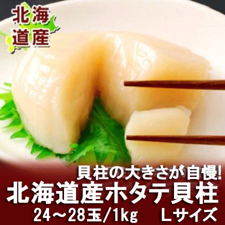 ほたて貝柱 送料無料 ほたて 貝柱 1kg 北海道 ホタテ貝柱 お刺身 Lサイズ 北海道産 帆立貝柱 1kg　ホタテ貝柱 生食用 玉冷 化粧箱入