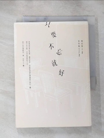 【書寶二手書T7／短篇_IFE】只要不忘就好_韓良憶