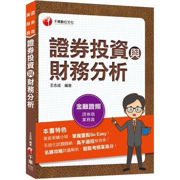 <麗文校園購>證券投資與財務分析  王志成 9786263373402