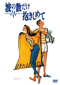 波の数だけ抱きしめて [DVD]