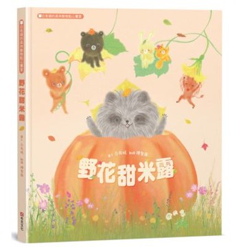 野花甜米露：白有娟的森林動物點心饗宴【SDGs主題繪本×社會情緒×人際互動】提升兒童情緒智商和情感療癒力，和動物朋友一起啜飲飽含深情的飲品吧！【城邦讀書花園】