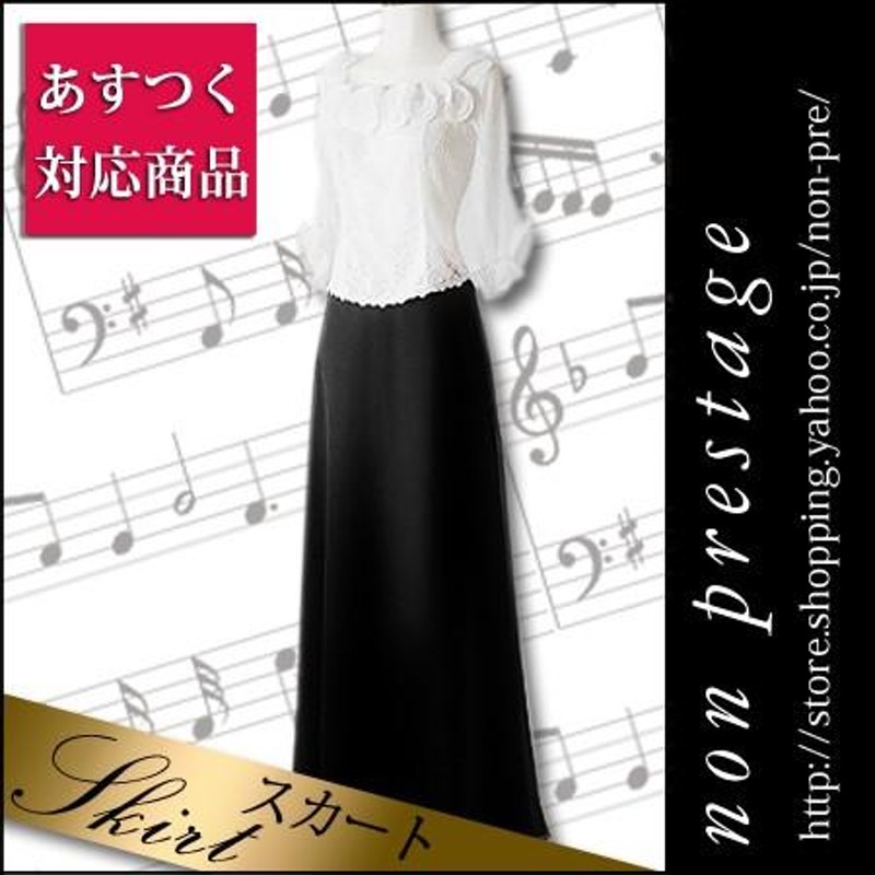 あすつく 演奏会 用 ロングスカート 黒 日本製 コーラス シフォン ...