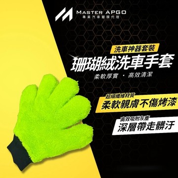 珊瑚绒洗車手套 五指洗車手套 洗車手套 洗車 洗車工具 洗車用品 海綿 洗車海綿