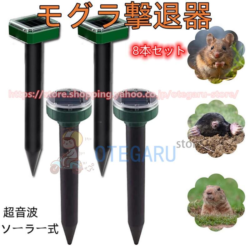 モグラ撃退器 超音波 ソーラー式 モグラ 退治 動物撃退器 防獣グッズ ネズミ 2023最新 IP65防水 防塵 電磁波 静音 省エネ 安全 無害 無副作用