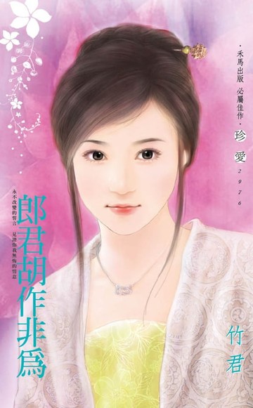 【電子書】郎君胡作非為
