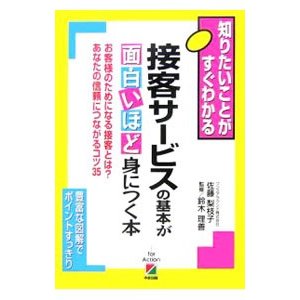 接客サービスの基本が面白いほど身につく本／佐藤梨枝子