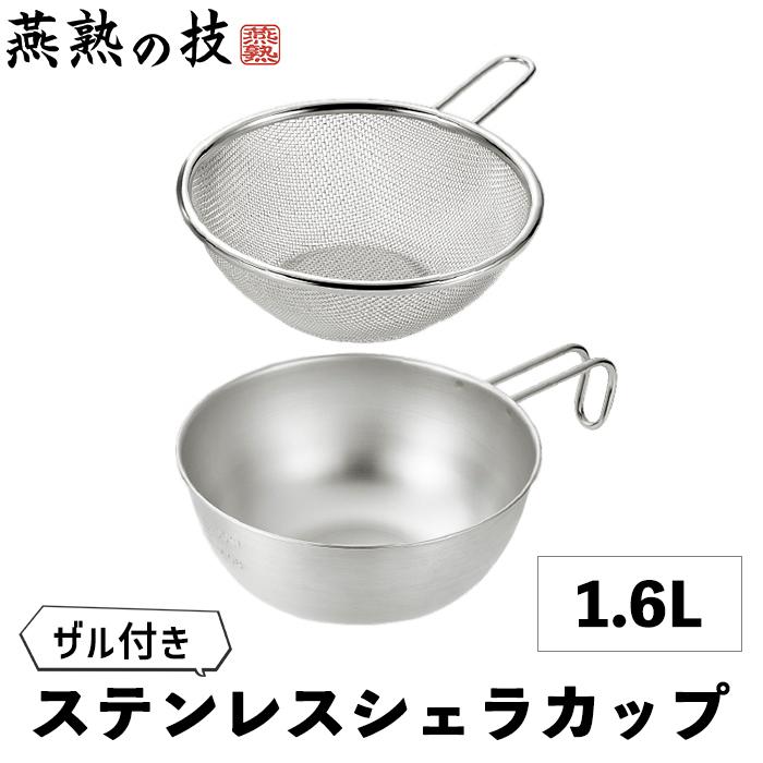 シェラカップ 18cm 1.6L ザル セット ボウル ステンレス 目盛り付き スタッキング 食洗器対応 ガス火