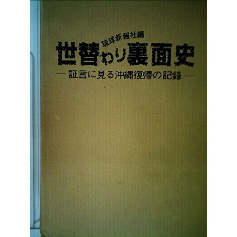 世替わり裏面史?証言に見る沖縄復帰の記録 (1983年)