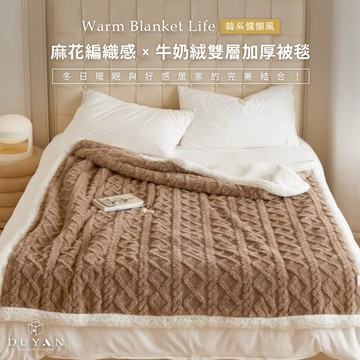 【DUYAN 竹漾】韓系牛奶絨 雙層加厚被毯 / 摩卡咖啡  (羊羔絨 蓋毯 沙發毯 棉被 露營 禮物)