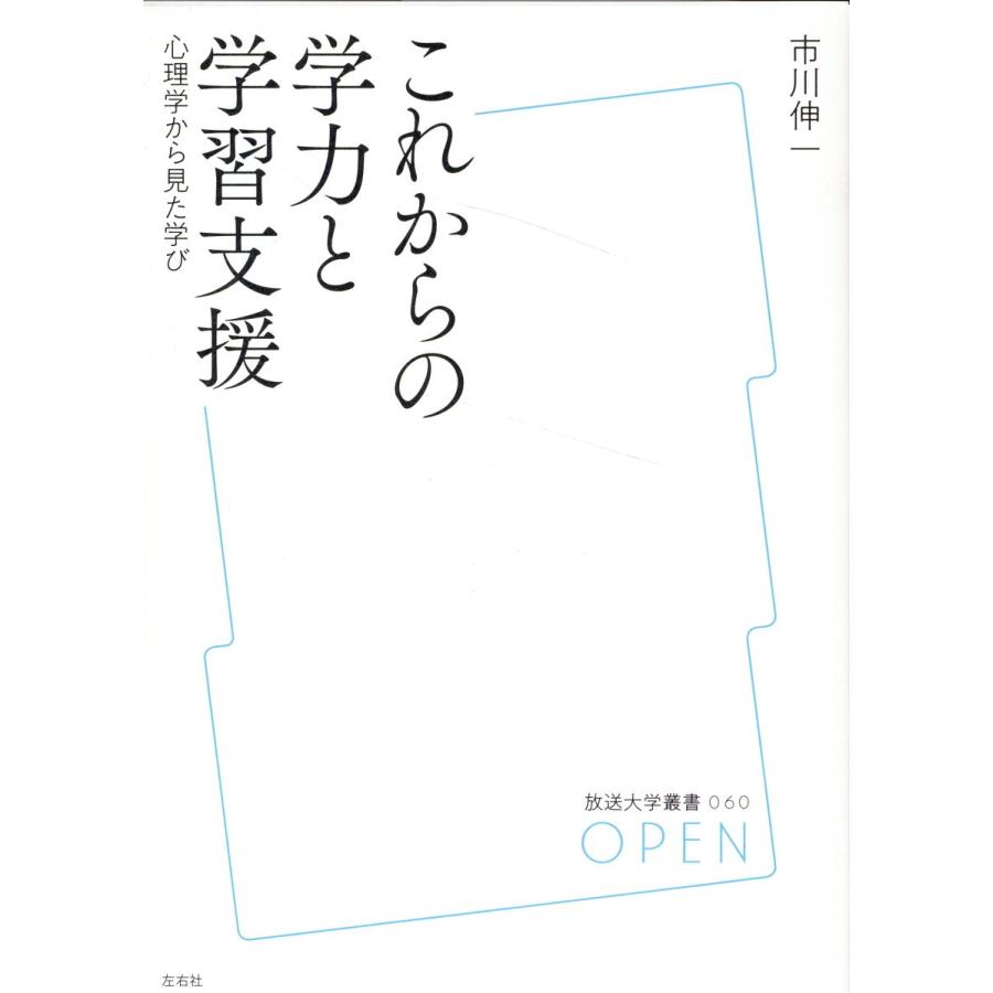 これからの学力と学習支援 心理学から見た学び 市川伸一