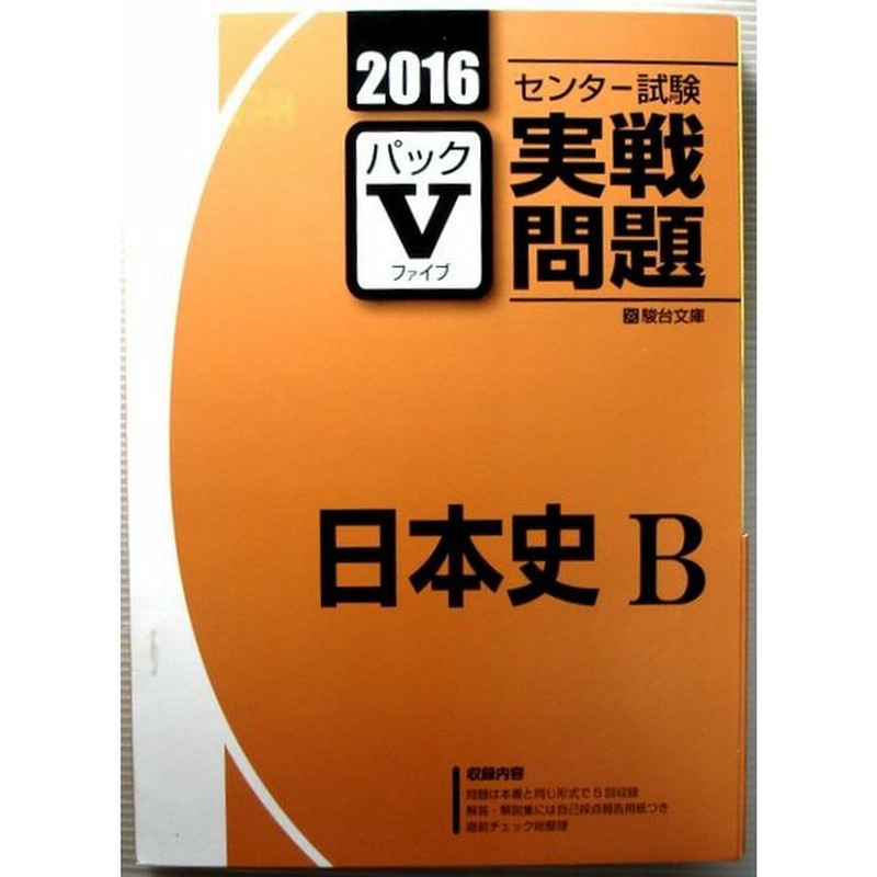 16 センター試験実戦問題 パックv 日本史 B 通販 Lineポイント最大0 5 Get Lineショッピング