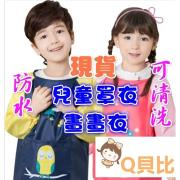 台灣現貨免運 兒童防水畫衣 畫畫衣 兒童罩衣  防水罩衣 反穿衣  防水環保透氣 圍兜