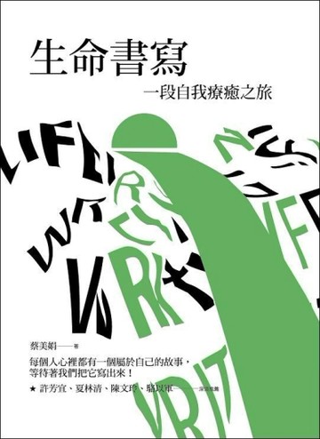 生命書寫：一趟自我療癒之旅[二手書_良好]