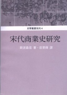 宋代商業史研究[二手書_普通]