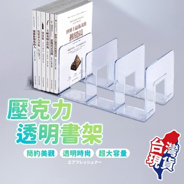 【台灣現貨！】書架 透明書架 壓克力透明書架 透明書立架 透明書擋 透明書架 加厚書立 分隔書擋板 分格書架 桌面書架