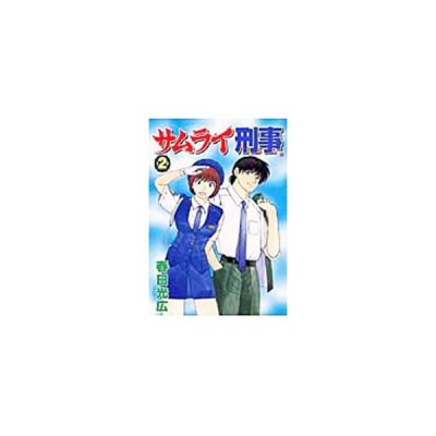 サムライ刑事 ３ バンチｃ 春日光広 著者 通販 Lineポイント最大get Lineショッピング