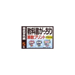 教科書がっちり算数プリント テスト付き 徹底習熟編5年 原田善造 編