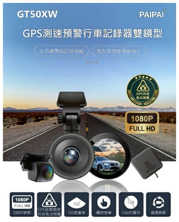 PAIPAI 拍拍GPS+測速+科技執法 GT50XW觸控單機雙鏡型1080P行車紀錄器