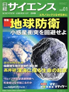  日経サイエンス(２０２２年１月号) 月刊誌／日経サイエンス社