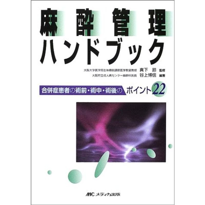 麻酔管理ハンドブック?合併症患者の術前・術中・術後のポイント22