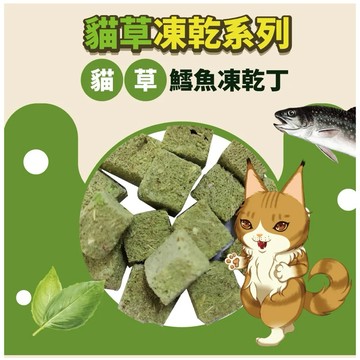 米格魯 Cat Glory 驕傲貓 貓草凍乾丁 鱈魚 蔓越莓鱈魚 紫薯鱈魚袋裝25g/罐裝80g