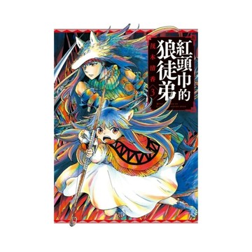 紅頭巾的狼徒弟(3)完