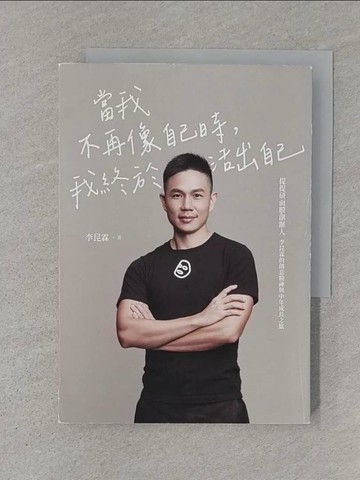 【書寶二手書T1／勵志_S4J】當我不再像自己時，我終於活出自己：提提研面膜創辦人李昆霖的創意精神與中年成長之旅_李昆霖
