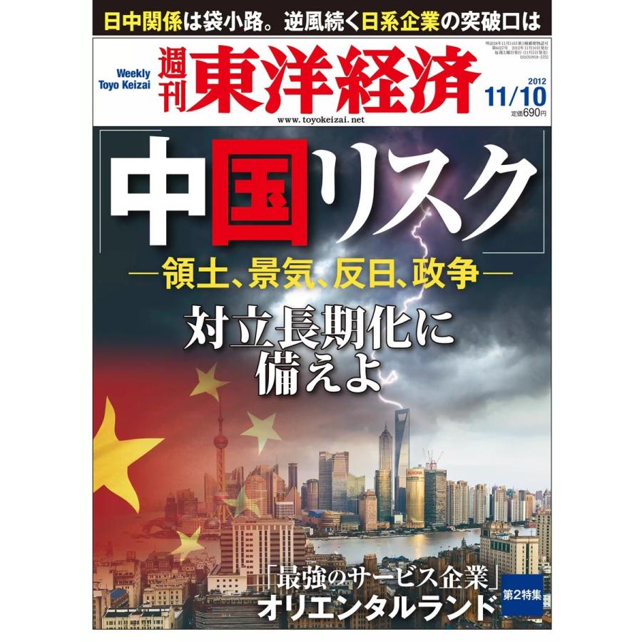 週刊東洋経済 2012年11月10日号 電子書籍版   週刊東洋経済編集部