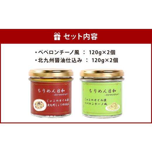 ふるさと納税 福岡県 北九州市 ちりめん 日和 セット じゃこ の オイル漬け 2種 ペペロンチーノ 風・ 北九州 醤油 仕込み  各120g×2個 計480g