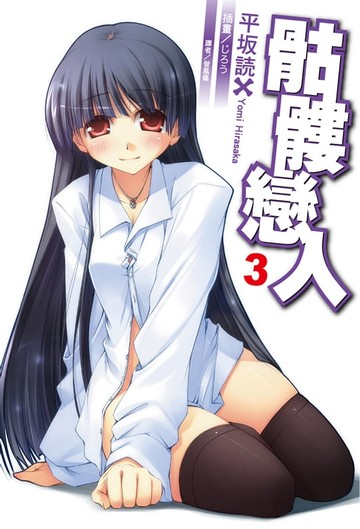 【電子書】骷髏戀人(3)