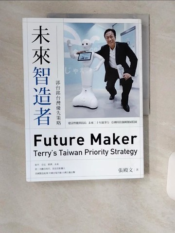 【書寶二手書T3／傳記_TVY】未來智造者：郭台銘台灣優先策略_張殿文