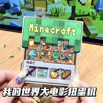 台灣出貨 MC我的世界周邊亞克力搖搖樂扭蛋機卡通玩具扭扭蛋球裝飾抓娃娃機