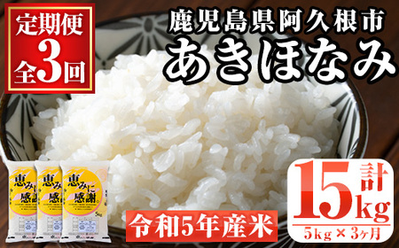 ＜定期便・全3回＞鹿児島県産のお米！あきほなみ(1回のお届け5kg・計15kg)国産 ご飯 白米21-14