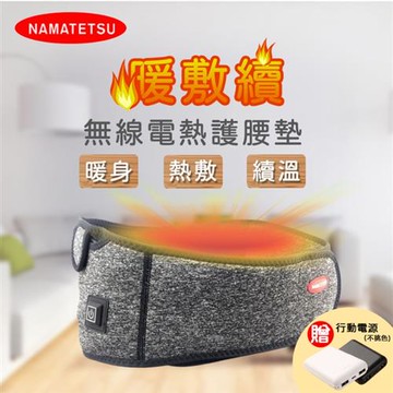 NAMATETSU暖敷續 無線溫熱護腰熱敷墊 暖宮墊 附行動電源_廠商直送