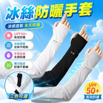 露指款🔥冰絲防曬袖套 寬鬆袖套 涼感袖套 防紫外線袖套 開車袖套 騎車袖套 夏天必備神器 戶外袖套 男女通用777